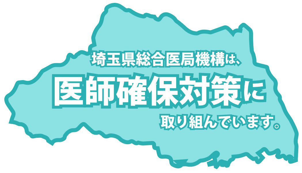 埼玉県総合医局機構は、医師確保対策に取り組んでいます。